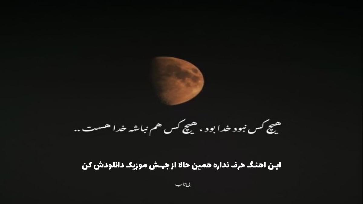 عکس آهنگ خدا سر شاهده دلم اراد تنگه از رضا کرمی تارا